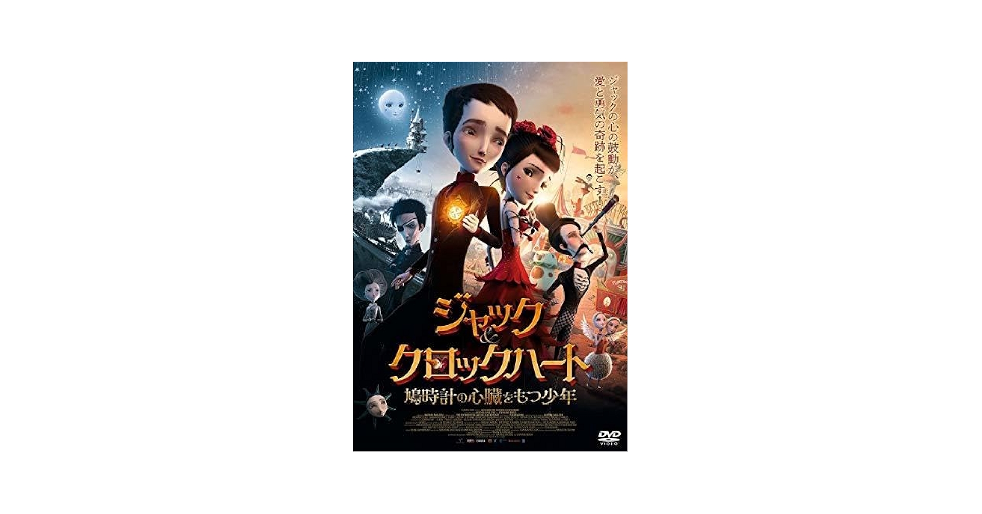 Amazon | ジャック&クロックハート 鳩時計の心臓をもつ少年 [DVD